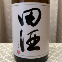 田酒のレビュー by_ゆー