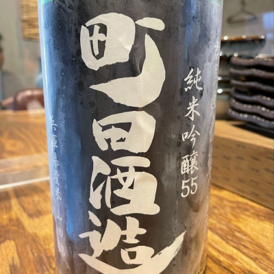 町田酒造のレビュー by_ちり