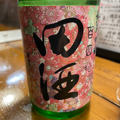 田酒のレビュー by_ちり