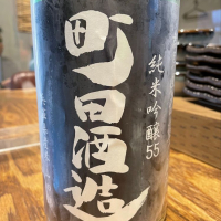 町田酒造