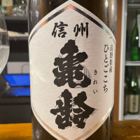 長野県の酒