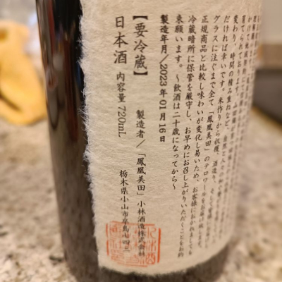 CL400SSさん(2023年2月10日)の日本酒「鳳凰美田」レビュー