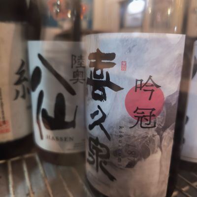 喜久泉のレビュー by_CL400SS