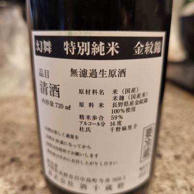 川中島 幻舞(かわなかじま げんぶ) | 日本酒 評価・通販 SAKETIME