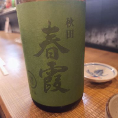 春霞のレビュー by_CL400SS
