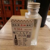醸し人九平次
