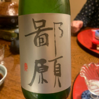鄙願