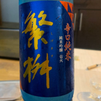 繁桝