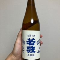 若波
