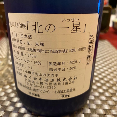 北の一星 純米吟醸酒 北の一星／720ml – 田中酒造株式会社 オンラインショップ