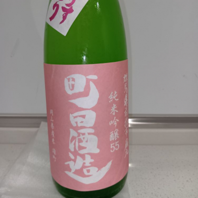 町田酒造のレビュー by_みっく