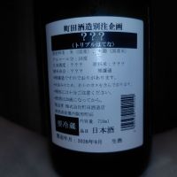 町田酒造のレビュー by_みっく