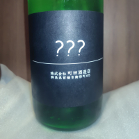町田酒造