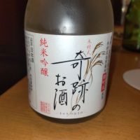 木村式奇跡のお酒のレビュー by_みっく