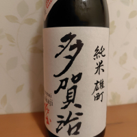 多賀治