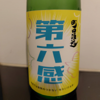 町田酒造