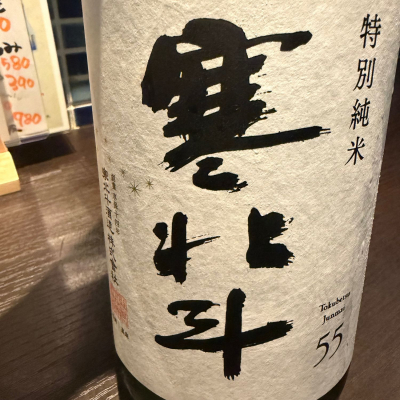 寒北斗のレビュー by_Y1973