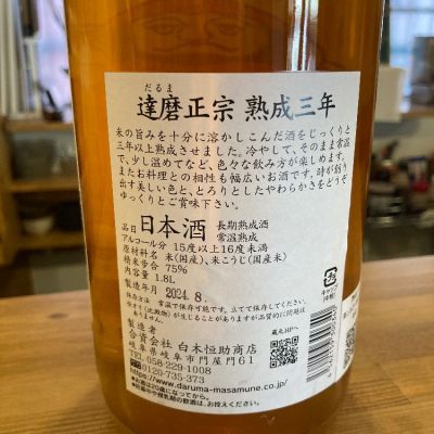 達磨正宗(だるままさむね) | 日本酒 評価・通販 SAKETIME
