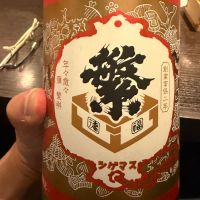繁桝