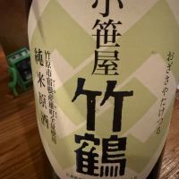 小笹屋竹鶴