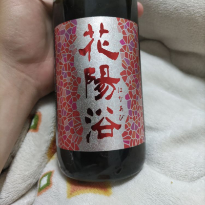 花陽浴のレビュー by_おさけぬーぶ