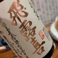 
            飛露喜_
            どうもさん