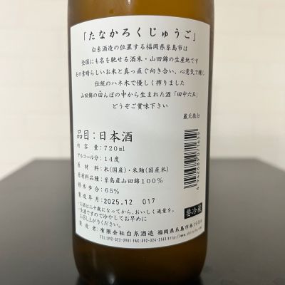 田中六五(たなかろくじゅうご) - ページ8 | 日本酒 評価・通販 SAKETIME