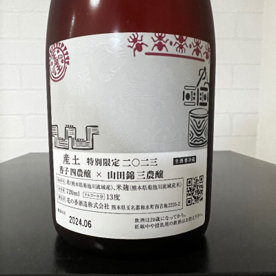 産土　香子×山田錦　アッサンブラージュ ひなおー！さん(2024年6月13日)の日本酒「産土」レビュー