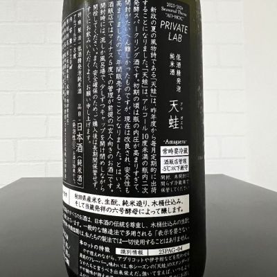 天蛙(あまがえる) - ページ2 | 日本酒 評価・通販 SAKETIME