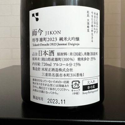 JIKON 純米吟醸 山田錦生 720ml 2024年 而今 山田錦 純米吟醸 生 720ml 日本酒 2025年詰 ギフト 御中元