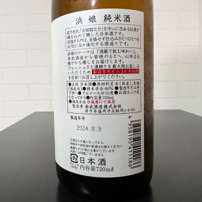 浜娘(はまむすめ) - ページ2 | 日本酒 評価・通販 SAKETIME
