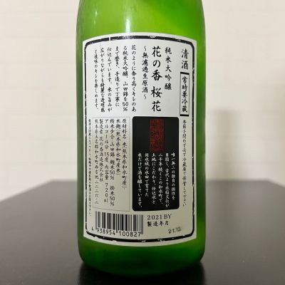 花の香(はなのか) - ページ2 | 日本酒 評価・通販 SAKETIME