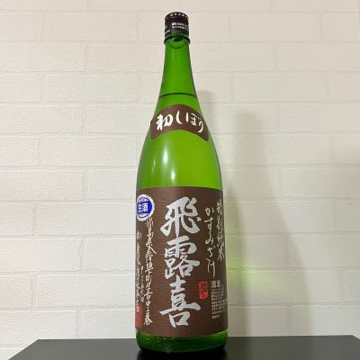 飛露喜のレビュー by_ひなおー！