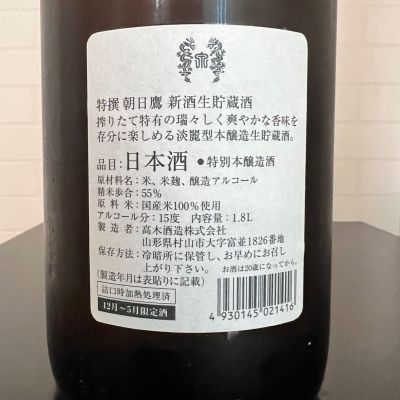 朝日鷹(あさひたか) | 日本酒 評価・通販 SAKETIME