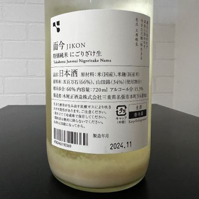 而今(じこん) | 日本酒 評価・通販 SAKETIME