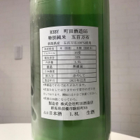 町田酒造のレビュー by_ひなおー！