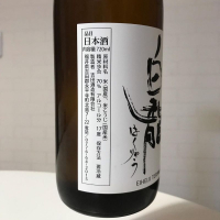 永平寺白龍のレビュー by_ひなおー！