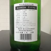 町田酒造のレビュー by_ひなおー！