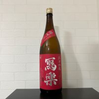 写楽（冩樂）