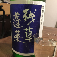 残草蓬莱