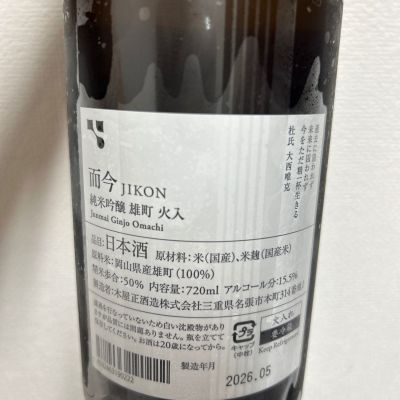 而今(じこん) | 日本酒 評価・通販 SAKETIME