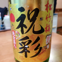 松竹梅