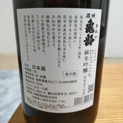 信州亀齢(しんしゅうきれい) | 日本酒 評価・通販 SAKETIME