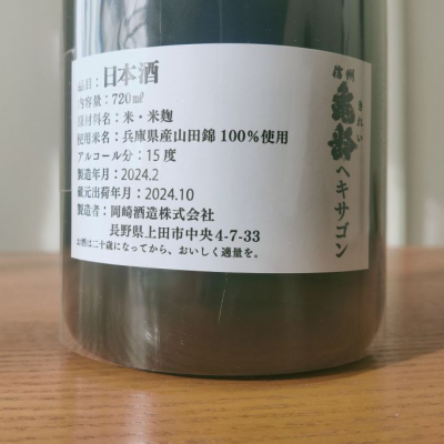 信州亀齢(しんしゅうきれい) - ページ11 | 日本酒 評価・通販