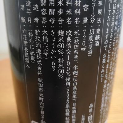 新政 陽乃鳥 ヒノトリ 720ml 新政酒造 秋田県 楽天市場】【出荷年月2025年4月以降】陽乃鳥 貴醸酒 720ml【新政