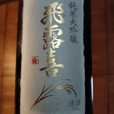 飛露喜のレビュー by_やまだ