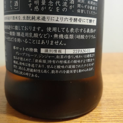 新政　亜麻猫　2023年3月出荷ロット 720ml