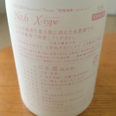 日本酒 No.6 A-type 2023年 純米酒 13% 日本酒 No.6 A-type 2023年 純米酒 13% 日本酒 No.6 A-type 2023