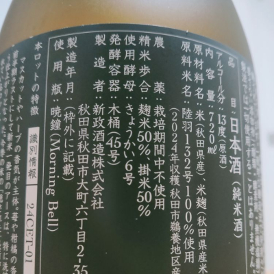 新政(あらまさ) | 日本酒 評価・通販 SAKETIME