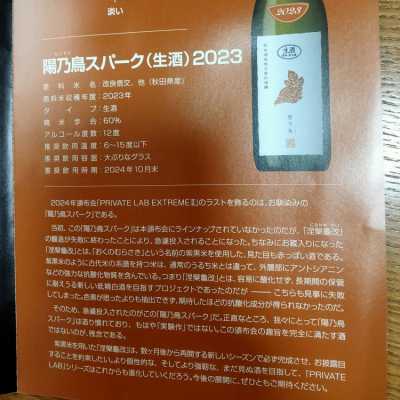 やまださん(2024年8月19日)の日本酒「陽乃鳥」レビュー | 日本酒